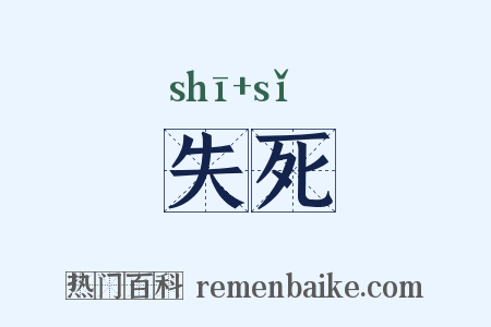 失死是什么意思的图片